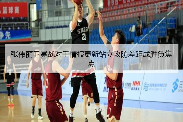 张伟丽卫冕战对手情报更新站立攻防差距成胜负焦点